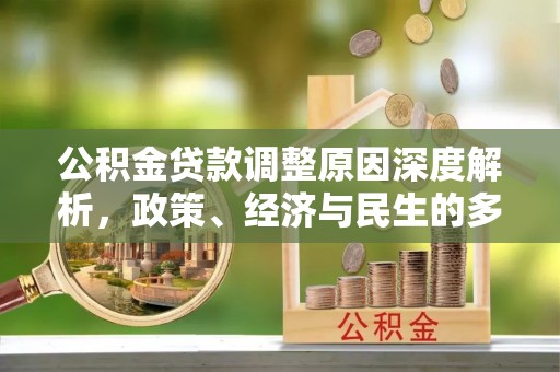桐乡公积金贷款调整原因深度解析，政策、经济与民生的多重考量