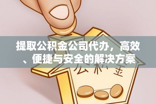 桐乡提取公积金公司代办，高效、便捷与安全的解决方案