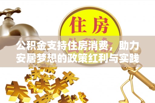 桐乡公积金支持住房消费，助力安居梦想的政策红利与实践