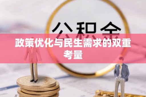 桐乡政策优化与民生需求的双重考量