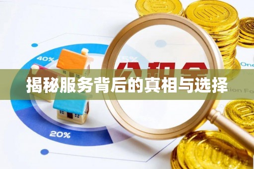 桐乡揭秘服务背后的真相与选择