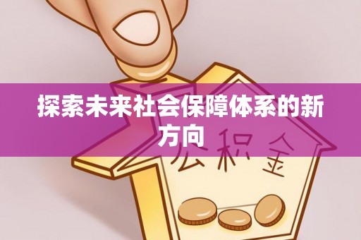桐乡探索未来社会保障体系的新方向