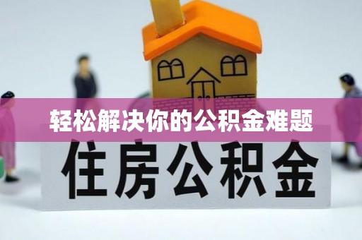 桐乡轻松解决你的公积金难题