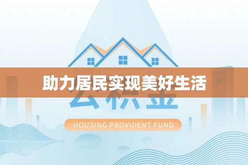 桐乡助力居民实现美好生活