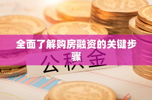 桐乡全面了解购房融资的关键步骤