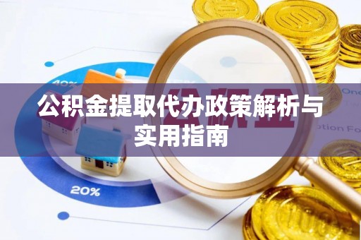 桐乡公积金提取代办政策解析与实用指南