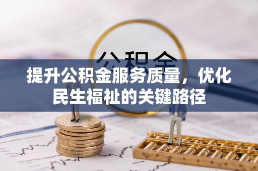 桐乡提升公积金服务质量，优化民生福祉的关键路径