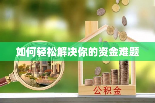 桐乡如何轻松解决你的资金难题