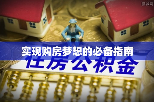 桐乡实现购房梦想的必备指南