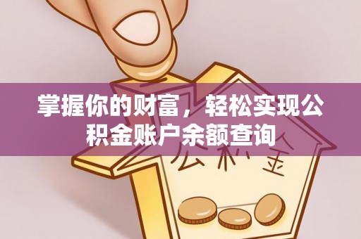 桐乡掌握你的财富，轻松实现公积金账户余额查询
