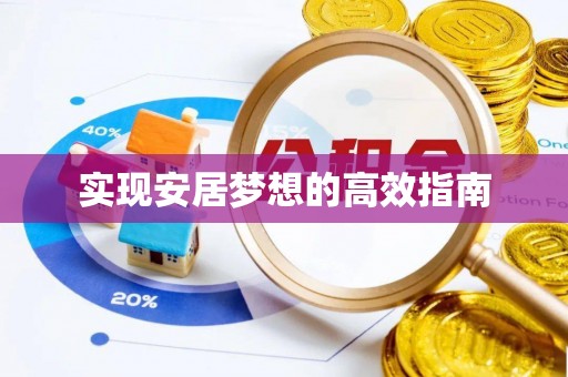 桐乡实现安居梦想的高效指南