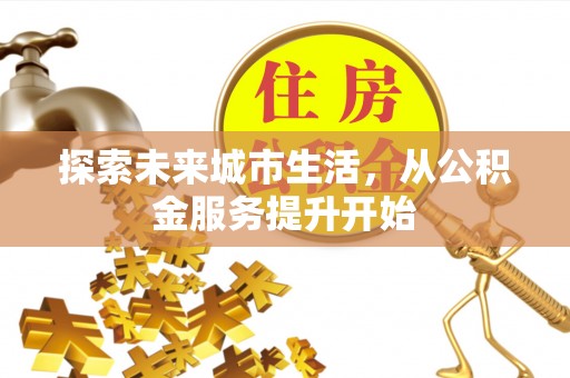 桐乡探索未来城市生活，从公积金服务提升开始
