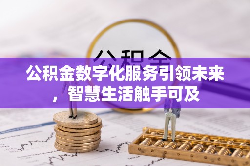 桐乡公积金数字化服务引领未来，智慧生活触手可及