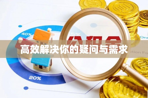 桐乡高效解决你的疑问与需求