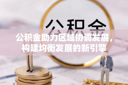桐乡公积金助力区域协调发展，构建均衡发展的新引擎