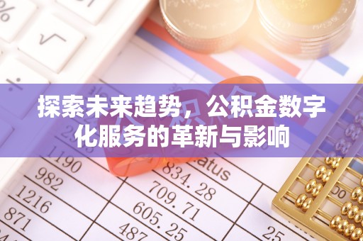 桐乡探索未来趋势，公积金数字化服务的革新与影响
