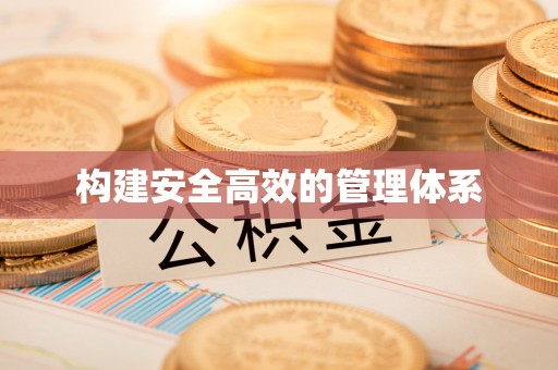 桐乡构建安全高效的管理体系