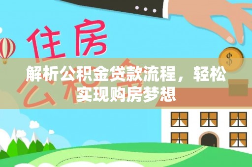 桐乡解析公积金贷款流程，轻松实现购房梦想