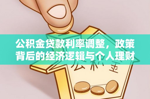 桐乡公积金贷款利率调整，政策背后的经济逻辑与个人理财策略