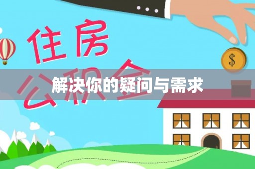 桐乡解决你的疑问与需求
