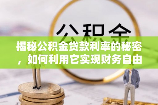 桐乡揭秘公积金贷款利率的秘密，如何利用它实现财务自由？