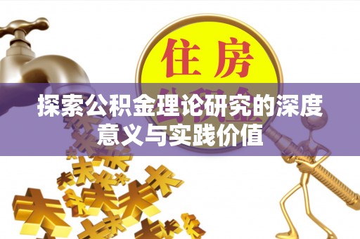 桐乡探索公积金理论研究的深度意义与实践价值