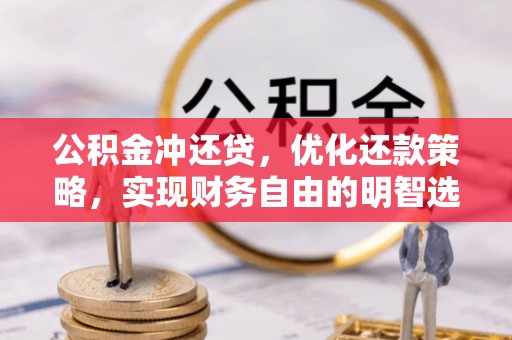 桐乡公积金冲还贷，优化还款策略，实现财务自由的明智选择