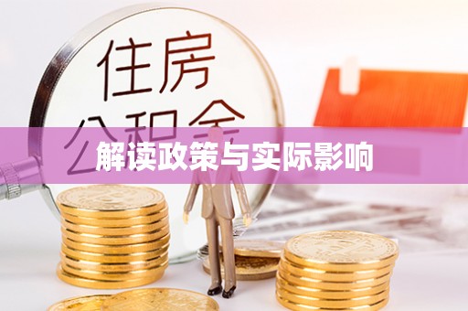 桐乡解读政策与实际影响