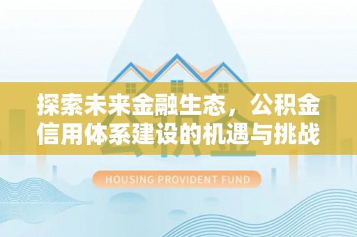 桐乡探索未来金融生态，公积金信用体系建设的机遇与挑战
