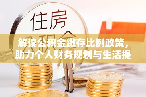 桐乡解读公积金缴存比例政策，助力个人财务规划与生活提升