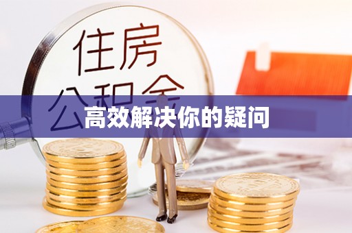 桐乡高效解决你的疑问