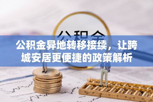 桐乡公积金异地转移接续，让跨城安居更便捷的政策解析