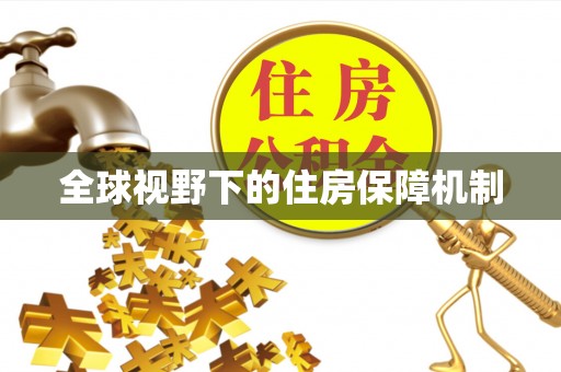桐乡全球视野下的住房保障机制