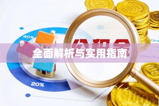 桐乡全面解析与实用指南