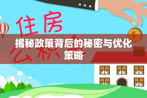 桐乡揭秘政策背后的秘密与优化策略