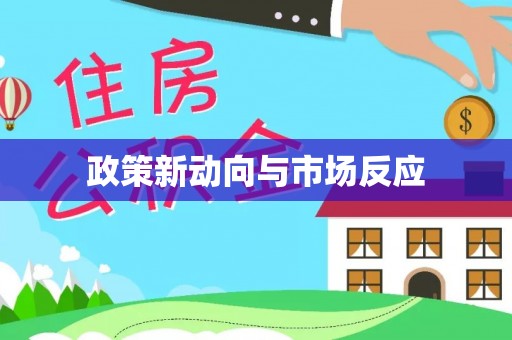桐乡政策新动向与市场反应