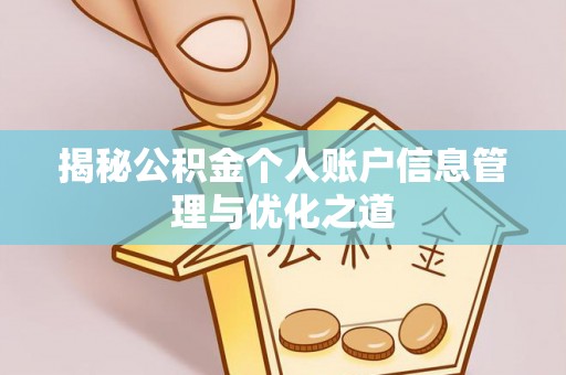 桐乡揭秘公积金个人账户信息管理与优化之道
