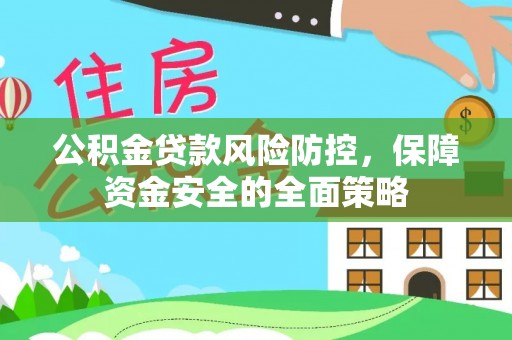 桐乡公积金贷款风险防控，保障资金安全的全面策略
