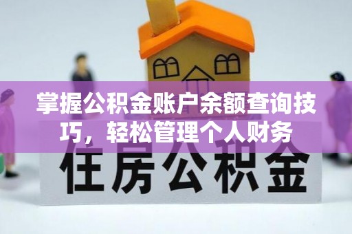 桐乡掌握公积金账户余额查询技巧，轻松管理个人财务