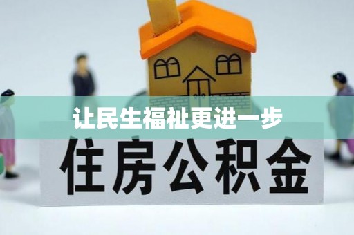 桐乡让民生福祉更进一步