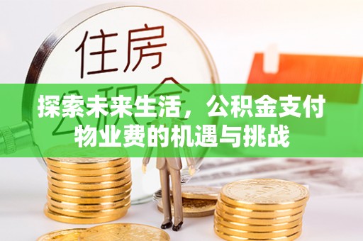 桐乡探索未来生活，公积金支付物业费的机遇与挑战