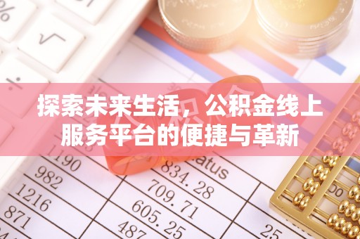 桐乡探索未来生活，公积金线上服务平台的便捷与革新