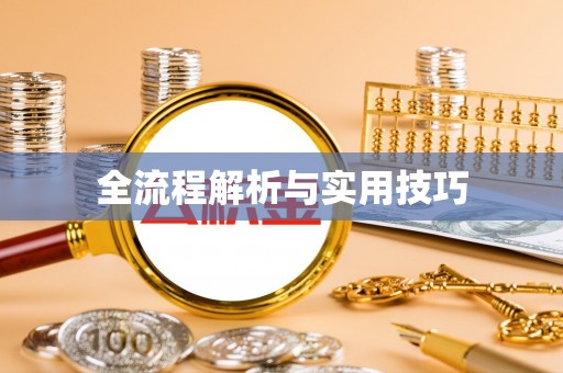 桐乡全流程解析与实用技巧
