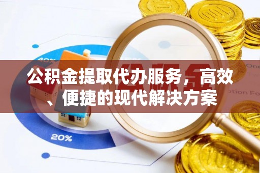 桐乡公积金提取代办服务，高效、便捷的现代解决方案