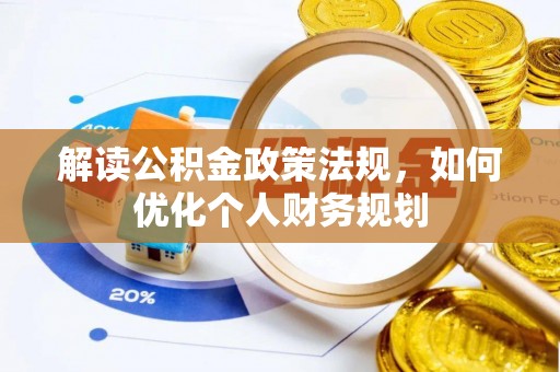 桐乡解读公积金政策法规，如何优化个人财务规划