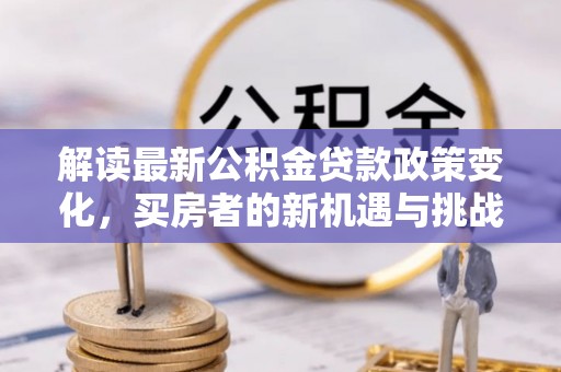 桐乡解读最新公积金贷款政策变化，买房者的新机遇与挑战