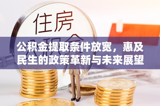 桐乡公积金提取条件放宽，惠及民生的政策革新与未来展望