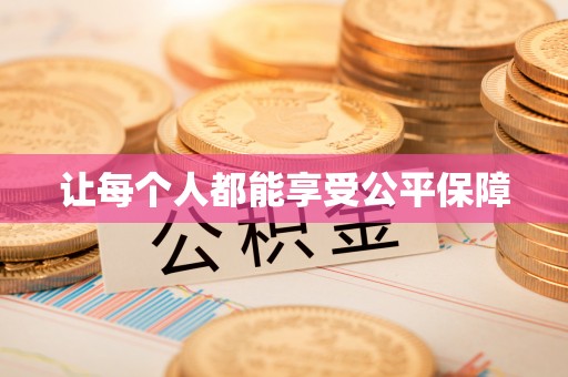 桐乡让每个人都能享受公平保障