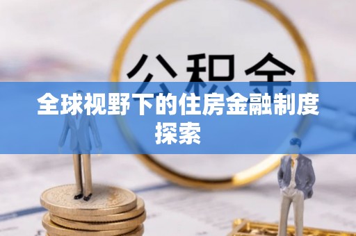 桐乡全球视野下的住房金融制度探索
