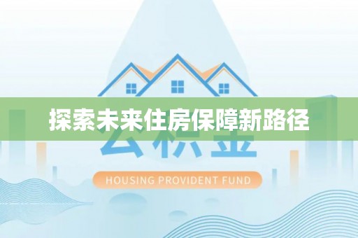 桐乡探索未来住房保障新路径